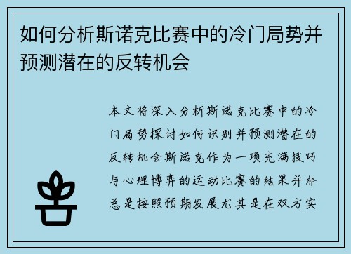 如何分析斯诺克比赛中的冷门局势并预测潜在的反转机会